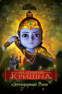 Маленький Кришна