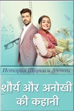 История Шории и Анохи