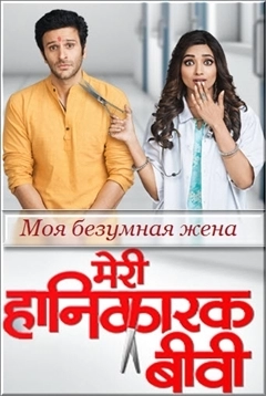 Моя безумная жена