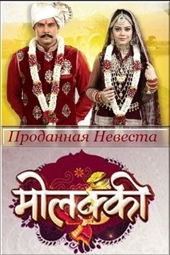 Проданная невеста