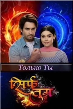 Только ты