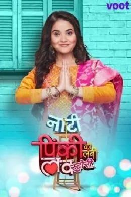 Маленькая Пинки и её история любви