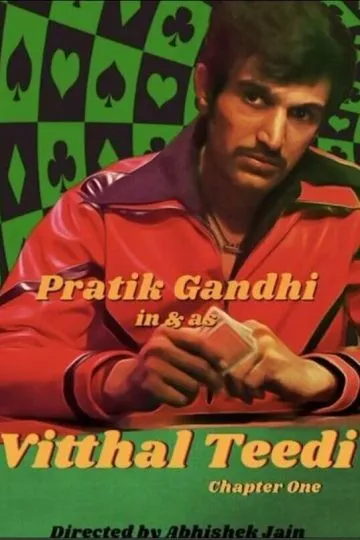 Виттхал Тиди