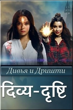 Дивья и Дришти