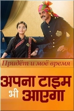 Наше время придет