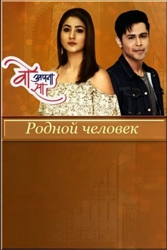 Родной человек