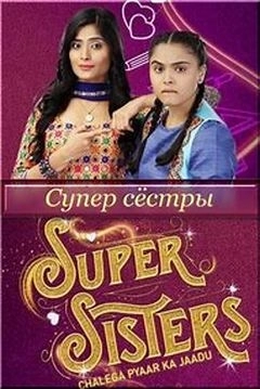 Супер сестры