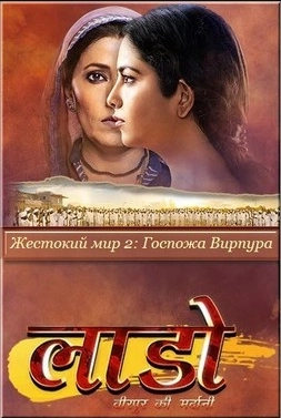 Жестокий мир 2: Госпожа Вирпура