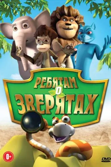 Ребятам о зверятах
