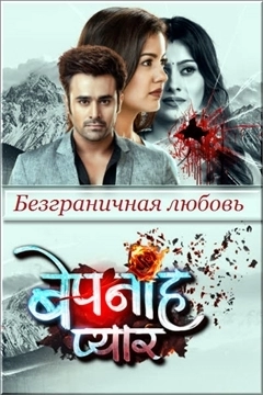 Безграничная любовь