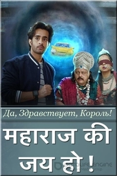 Да, здравствует, Король!