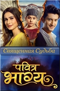 Священная судьба